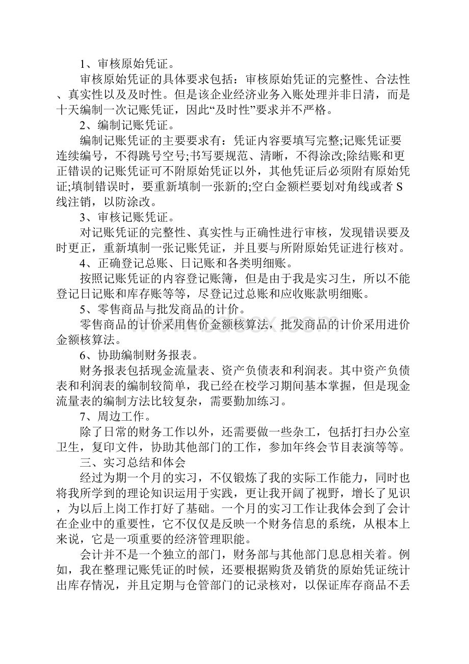 会计实习报告5000字范本.docx_第2页