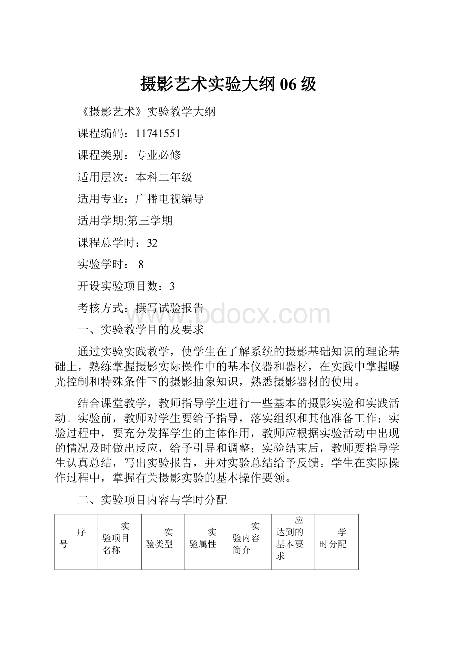 摄影艺术实验大纲06级.docx