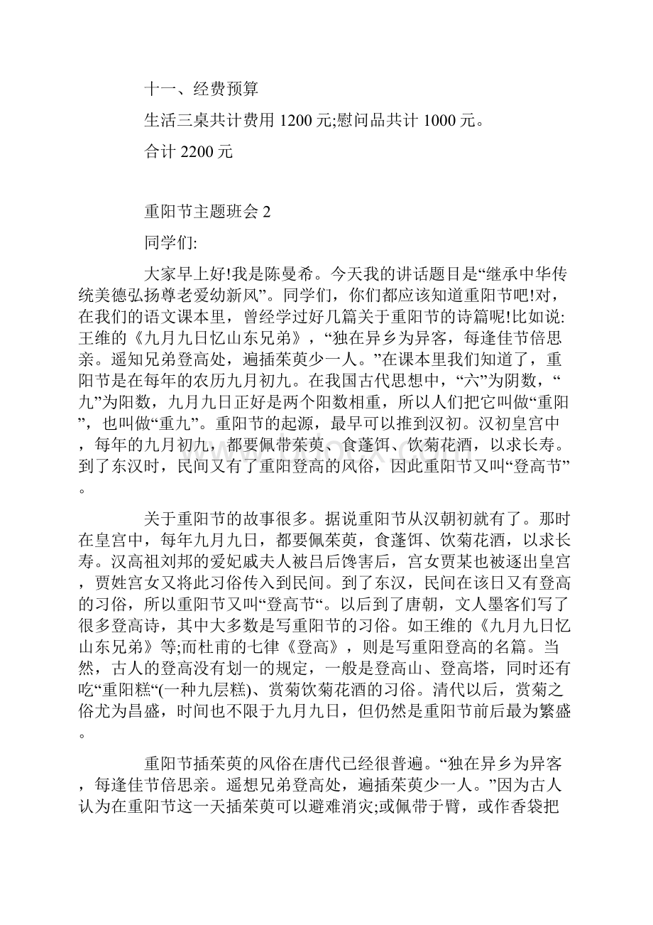 重阳节主题班会活动内容文档格式.docx_第2页