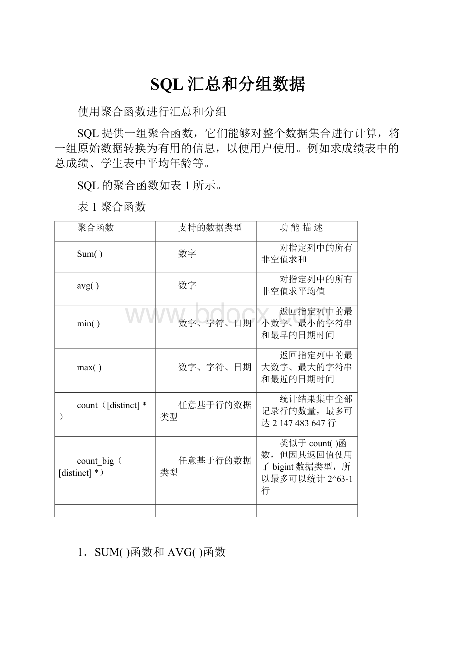 SQL汇总和分组数据Word文档下载推荐.docx