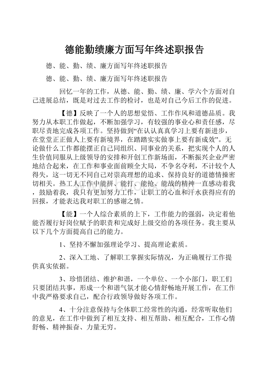 德能勤绩廉方面写年终述职报告.docx