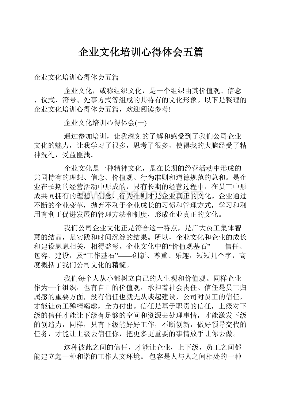 企业文化培训心得体会五篇.docx_第1页