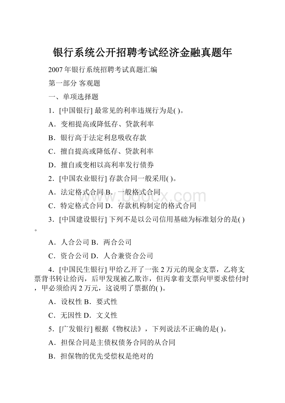 银行系统公开招聘考试经济金融真题年.docx_第1页