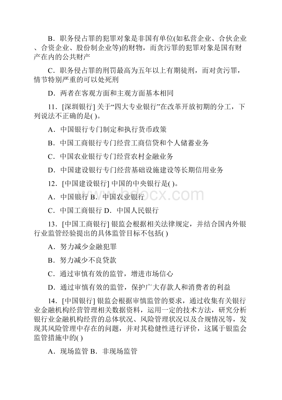 银行系统公开招聘考试经济金融真题年.docx_第3页