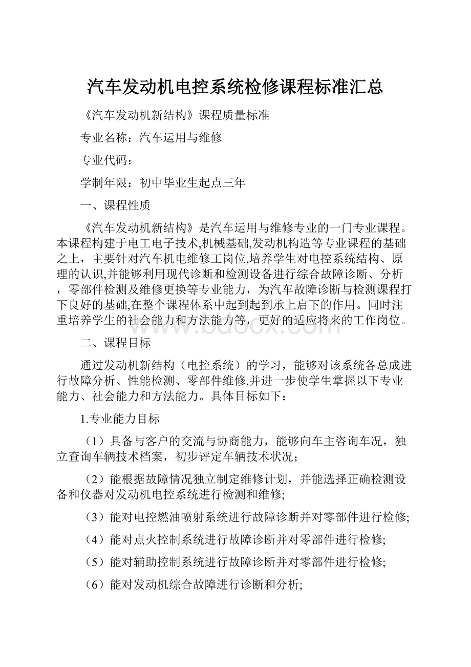 汽车发动机电控系统检修课程标准汇总.docx