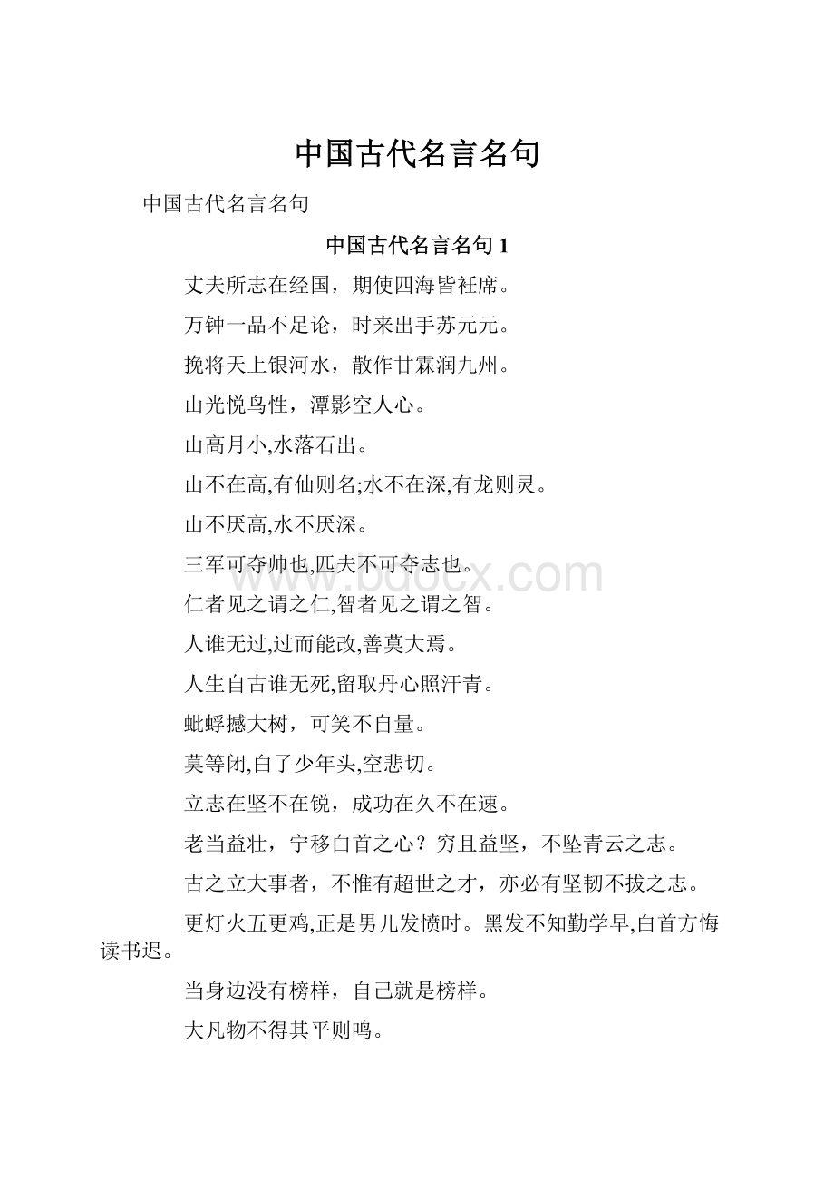 中国古代名言名句Word下载.docx_第1页