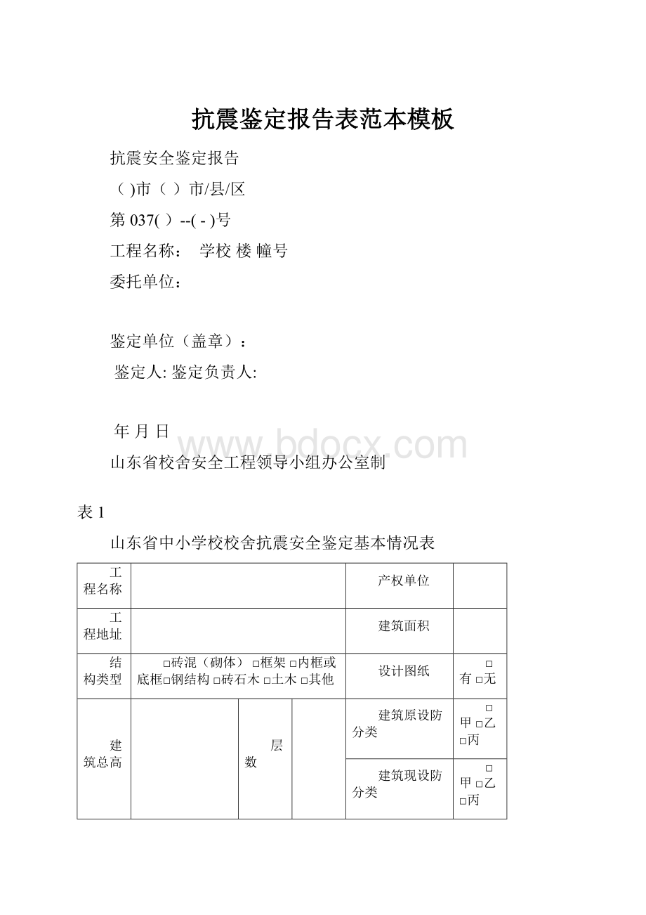 抗震鉴定报告表范本模板.docx_第1页