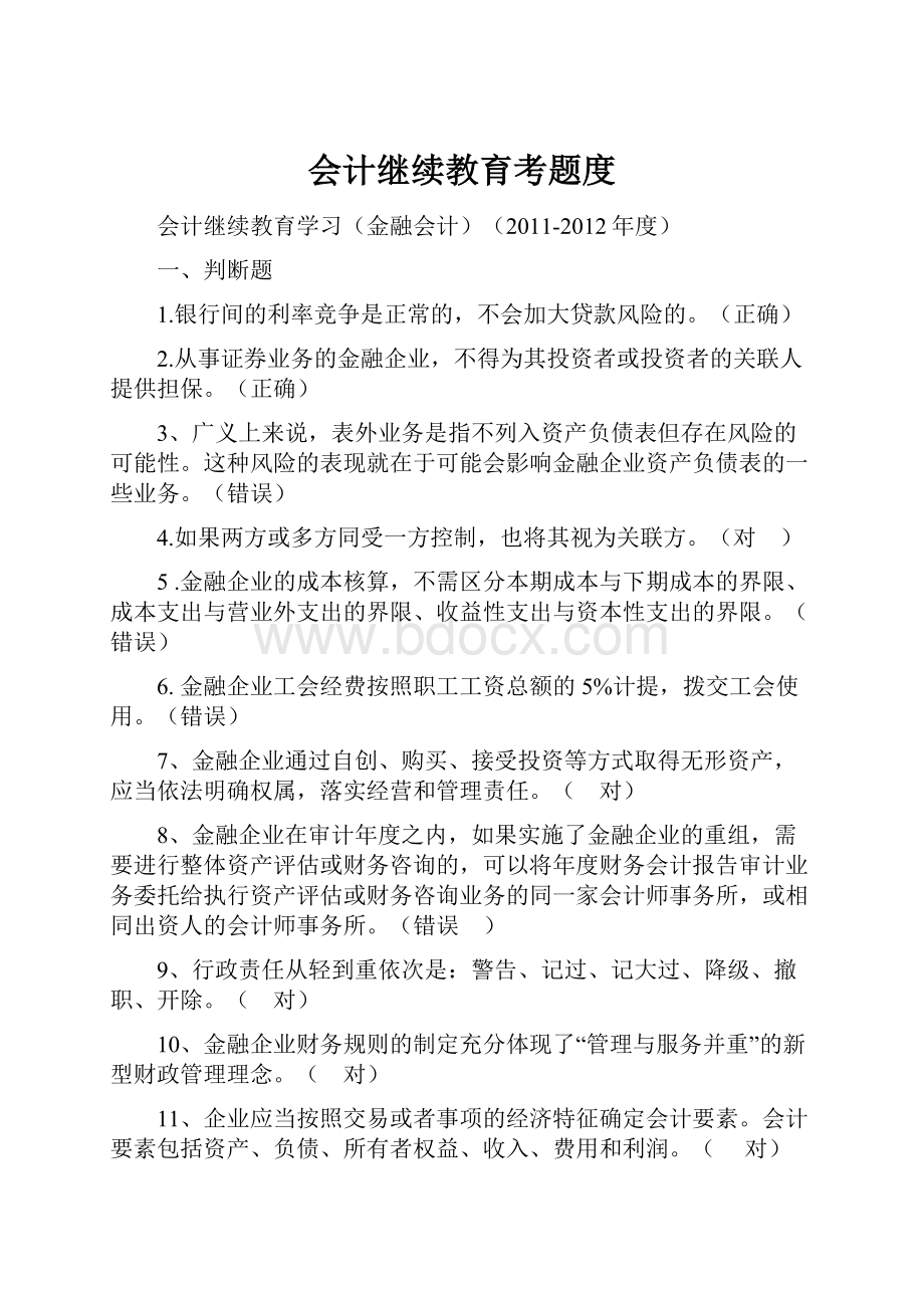 会计继续教育考题度文档格式.docx