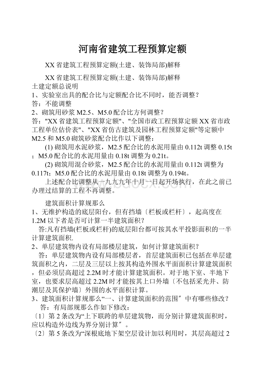 河南省建筑工程预算定额.docx