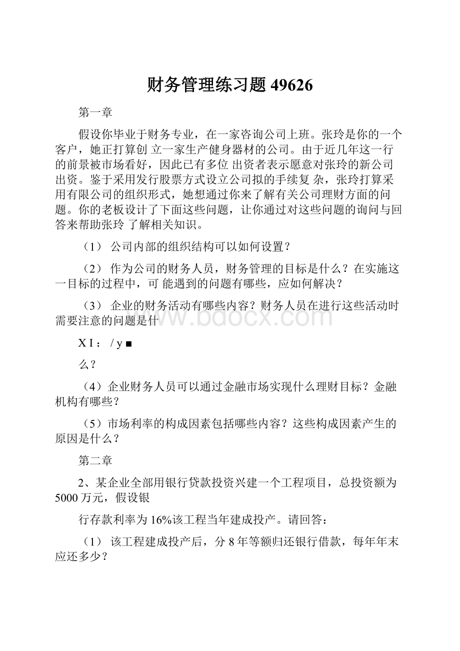 财务管理练习题49626.docx