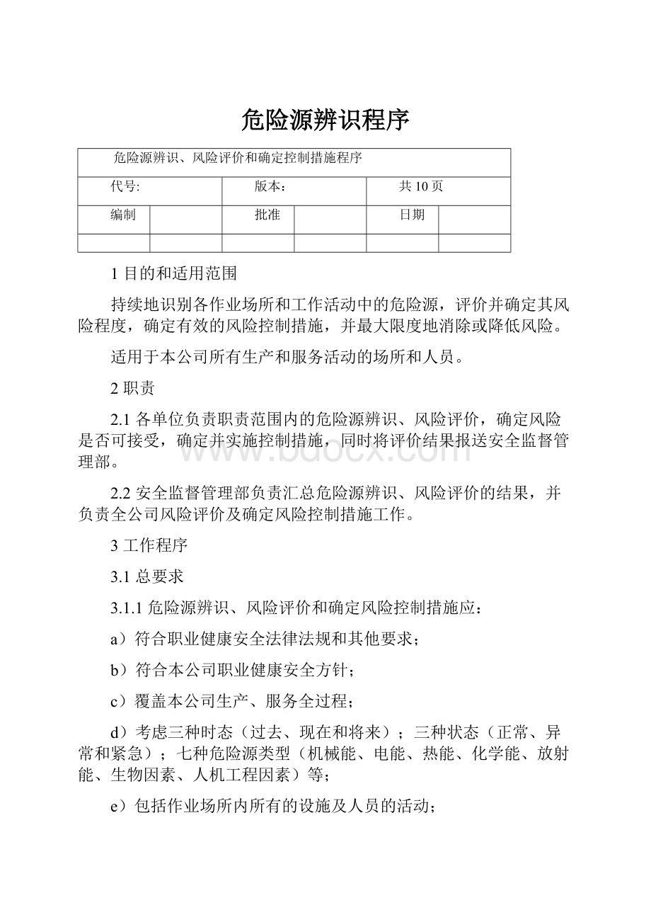 危险源辨识程序Word格式文档下载.docx