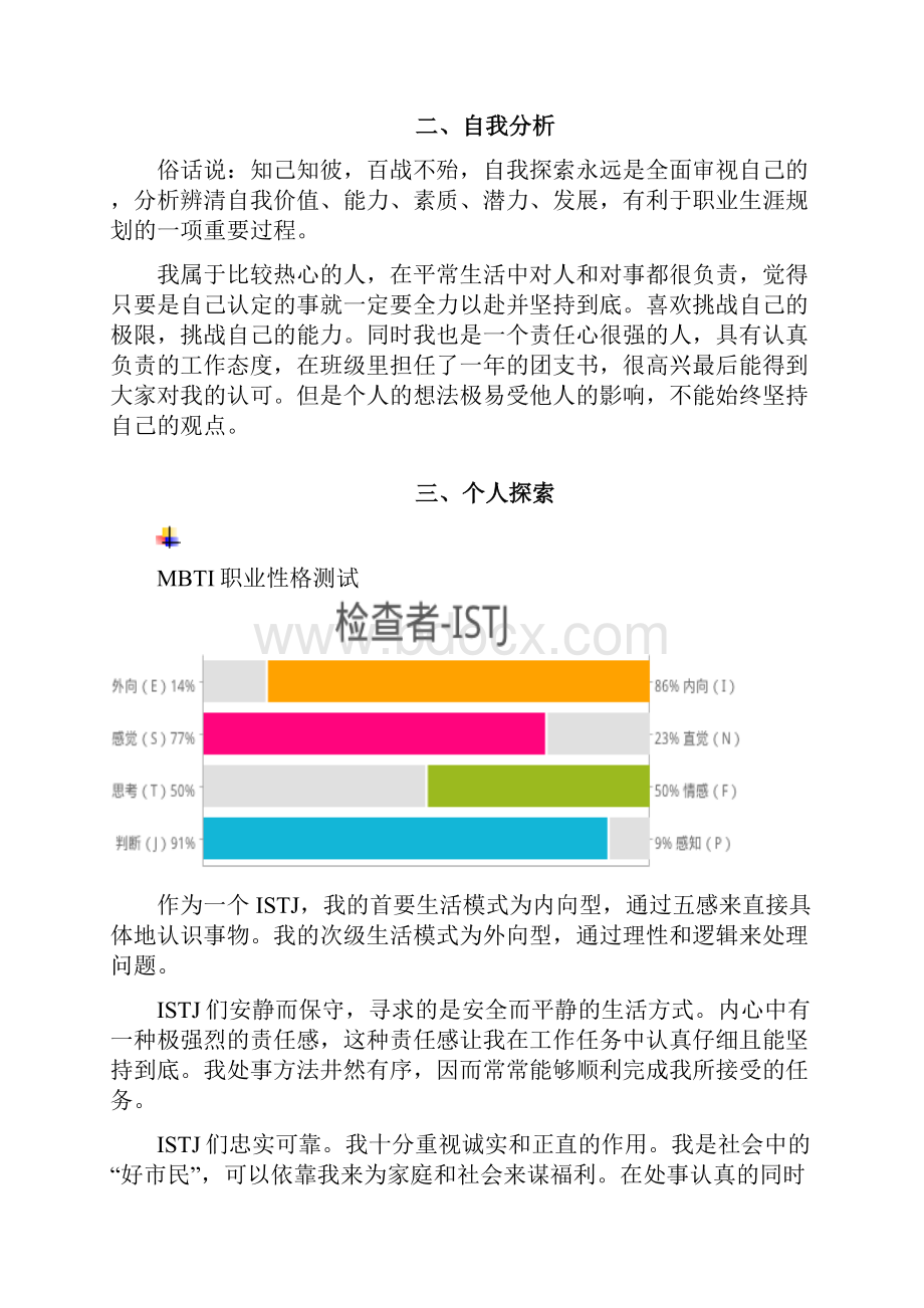 职业生涯规划发展报告.docx_第2页