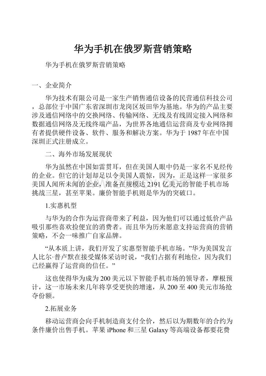 华为手机在俄罗斯营销策略.docx_第1页