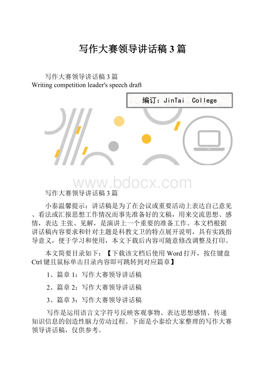 写作大赛领导讲话稿3篇Word文档下载推荐.docx