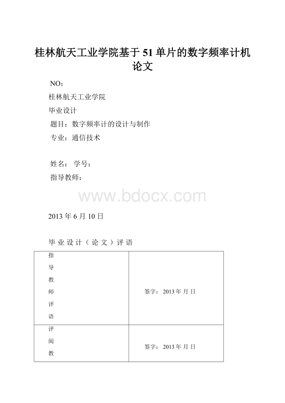 桂林航天工业学院基于51单片的数字频率计机论文文档格式.docx