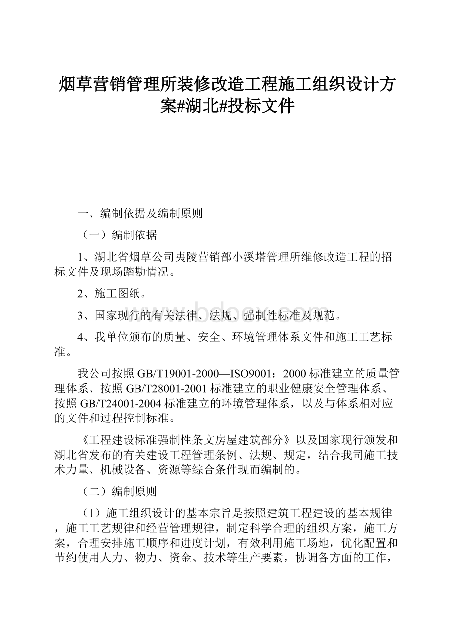 烟草营销管理所装修改造工程施工组织设计方案#湖北#投标文件.docx_第1页