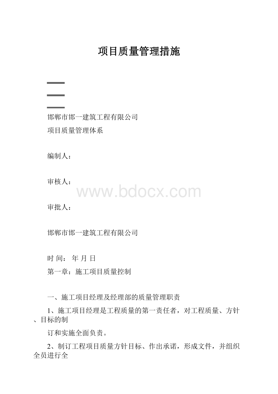 项目质量管理措施Word格式.docx_第1页