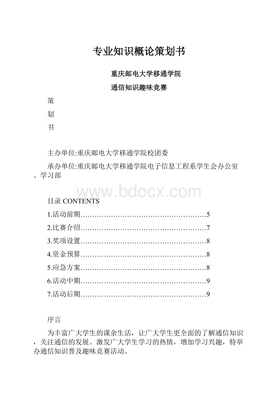 专业知识概论策划书文档格式.docx