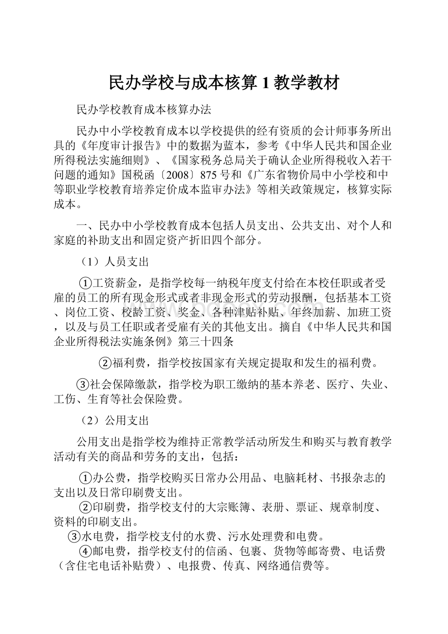 民办学校与成本核算1教学教材Word文档下载推荐.docx_第1页