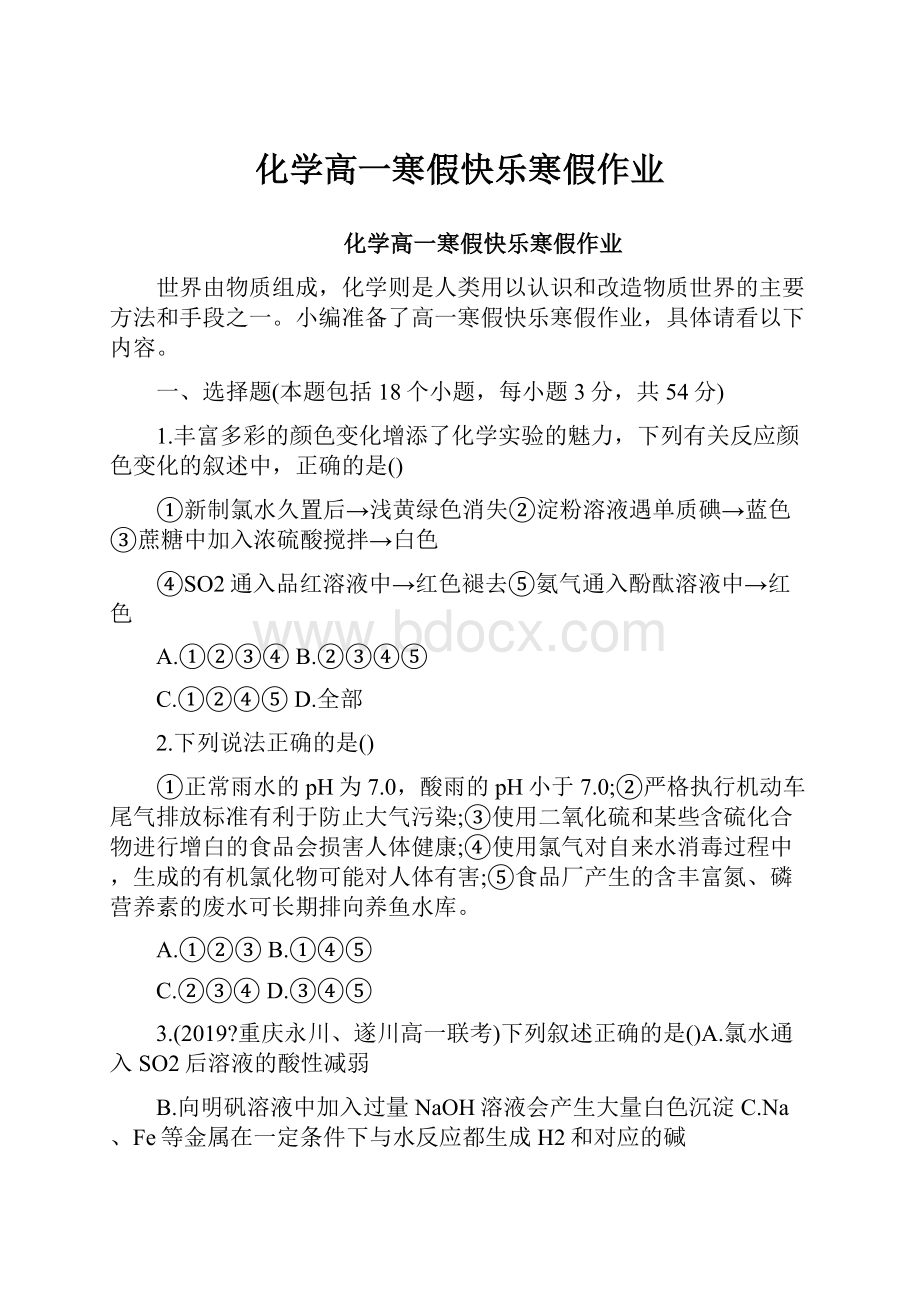 化学高一寒假快乐寒假作业.docx_第1页