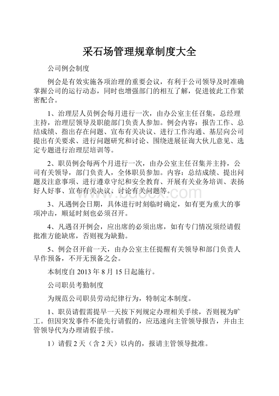 采石场管理规章制度大全Word文档下载推荐.docx