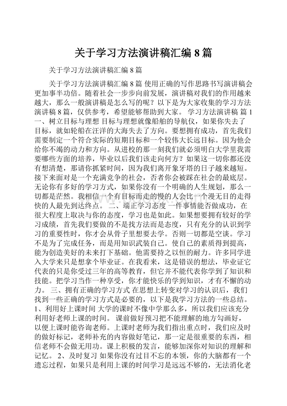 关于学习方法演讲稿汇编8篇.docx