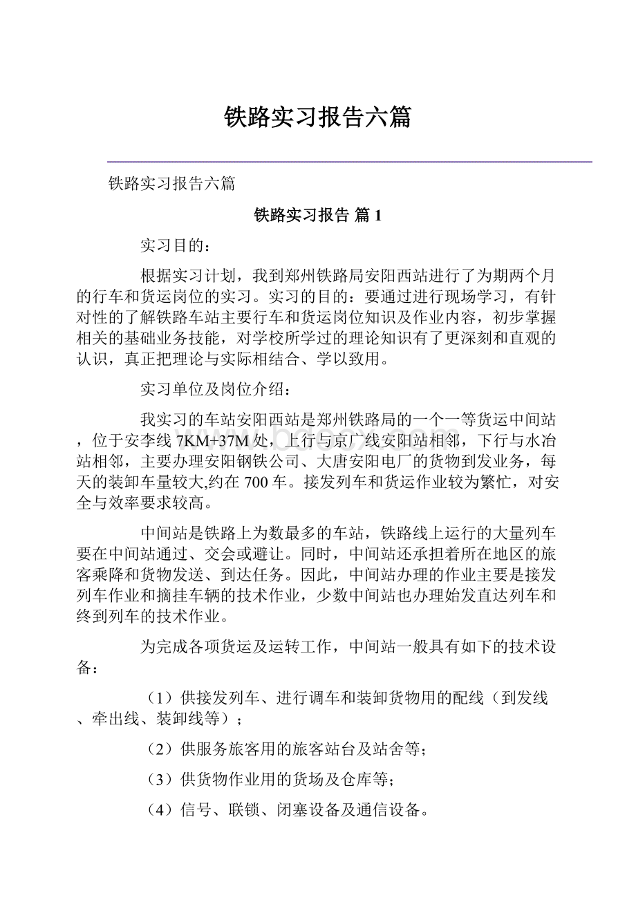 铁路实习报告六篇Word格式.docx_第1页