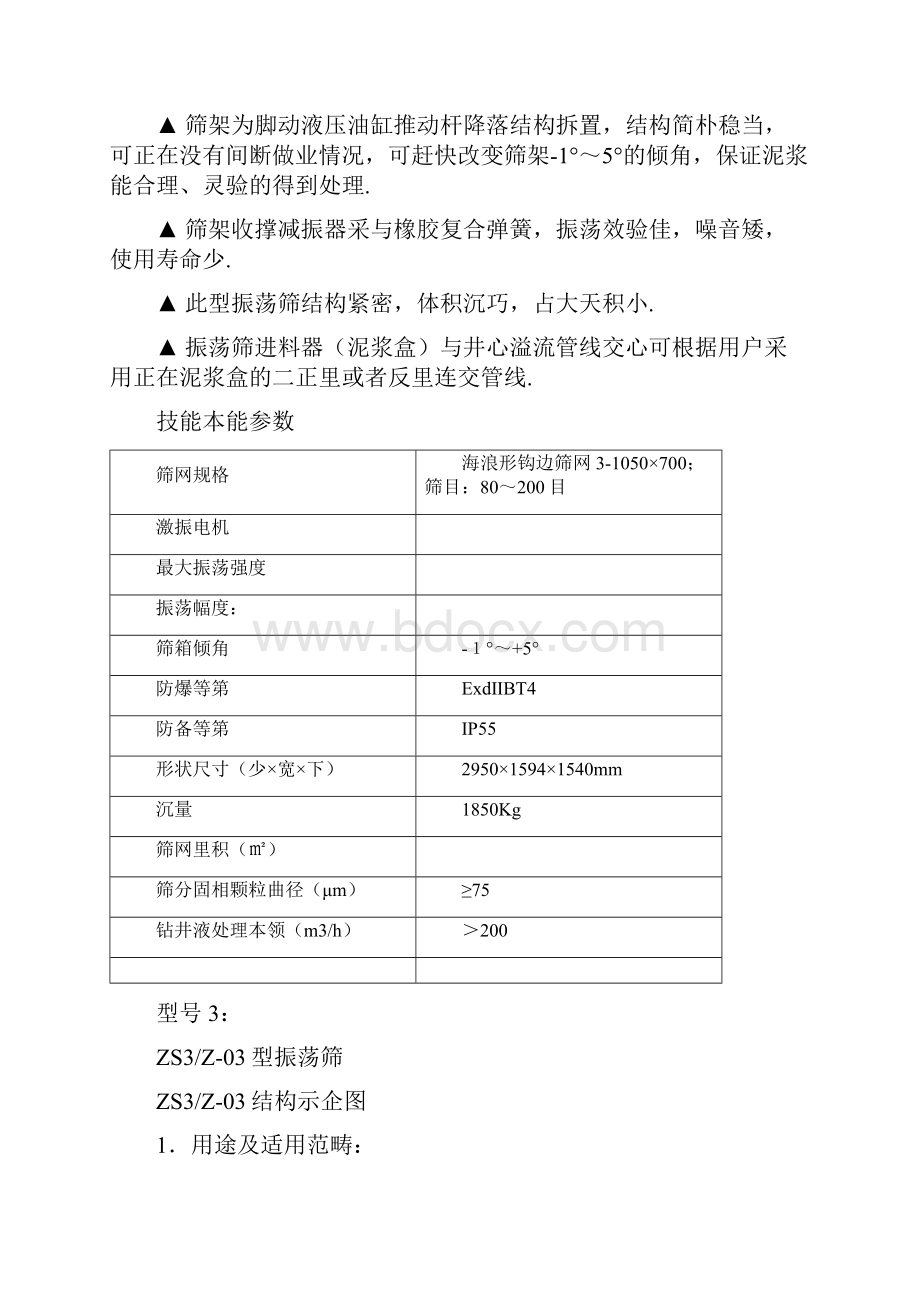 各类型振动筛型号分类及技术参数.docx_第3页