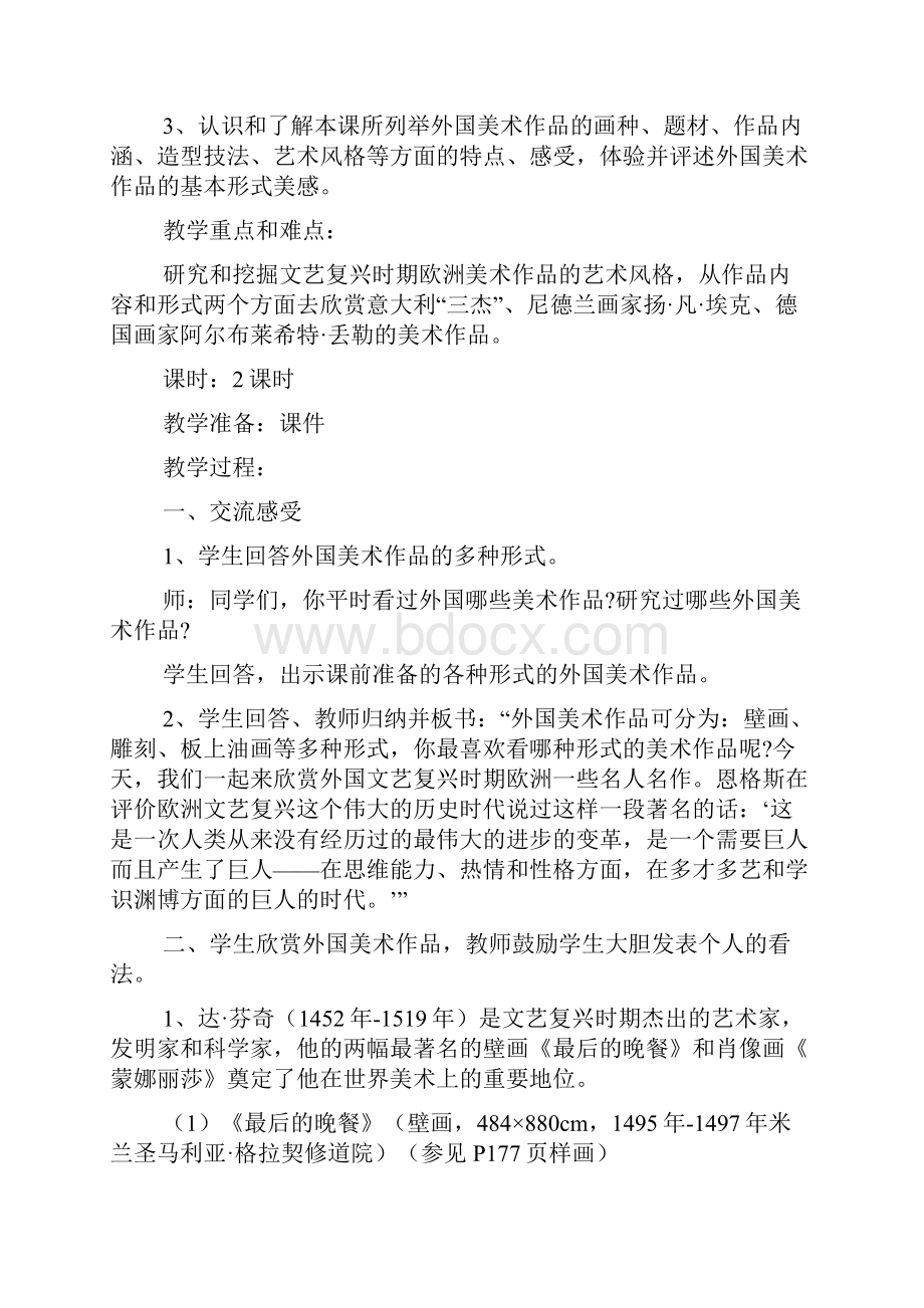 高中美术鉴赏《巨人辈出文艺复兴美术》教案2篇文档格式.docx_第2页