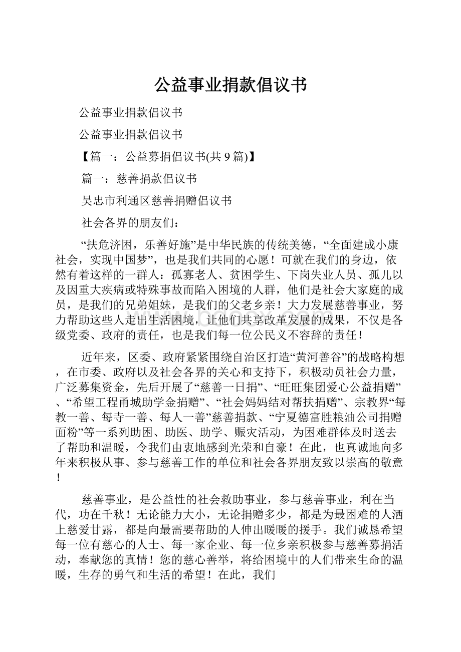 公益事业捐款倡议书.docx_第1页