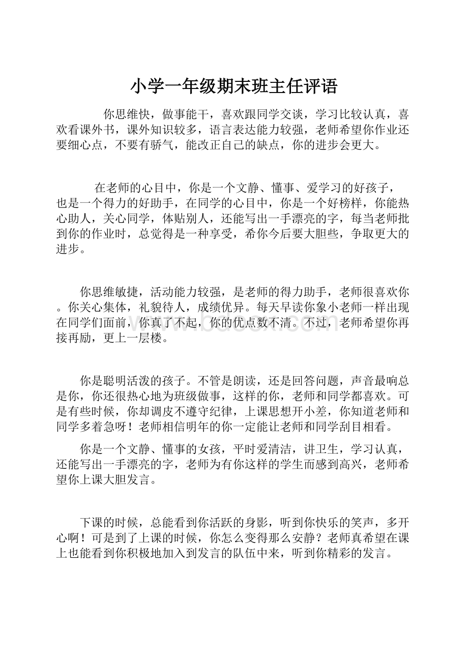 小学一年级期末班主任评语Word文件下载.docx