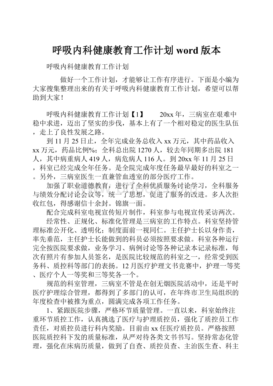 呼吸内科健康教育工作计划word版本Word文件下载.docx_第1页