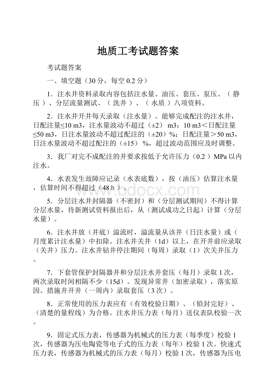 地质工考试题答案.docx_第1页