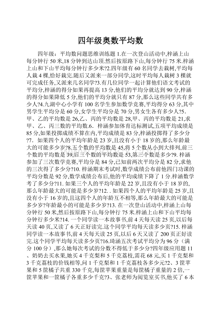 四年级奥数平均数Word下载.docx_第1页