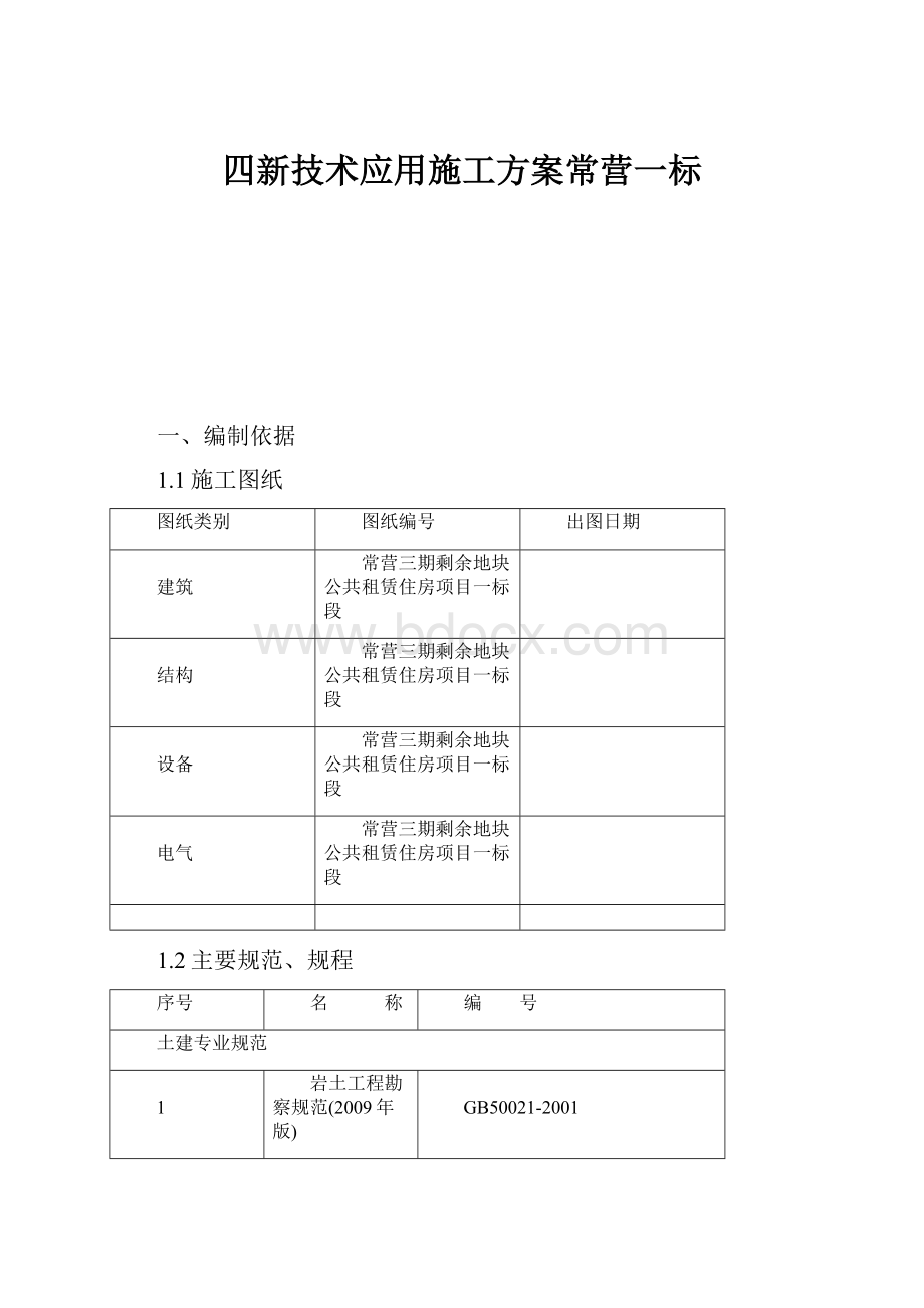 四新技术应用施工方案常营一标.docx_第1页