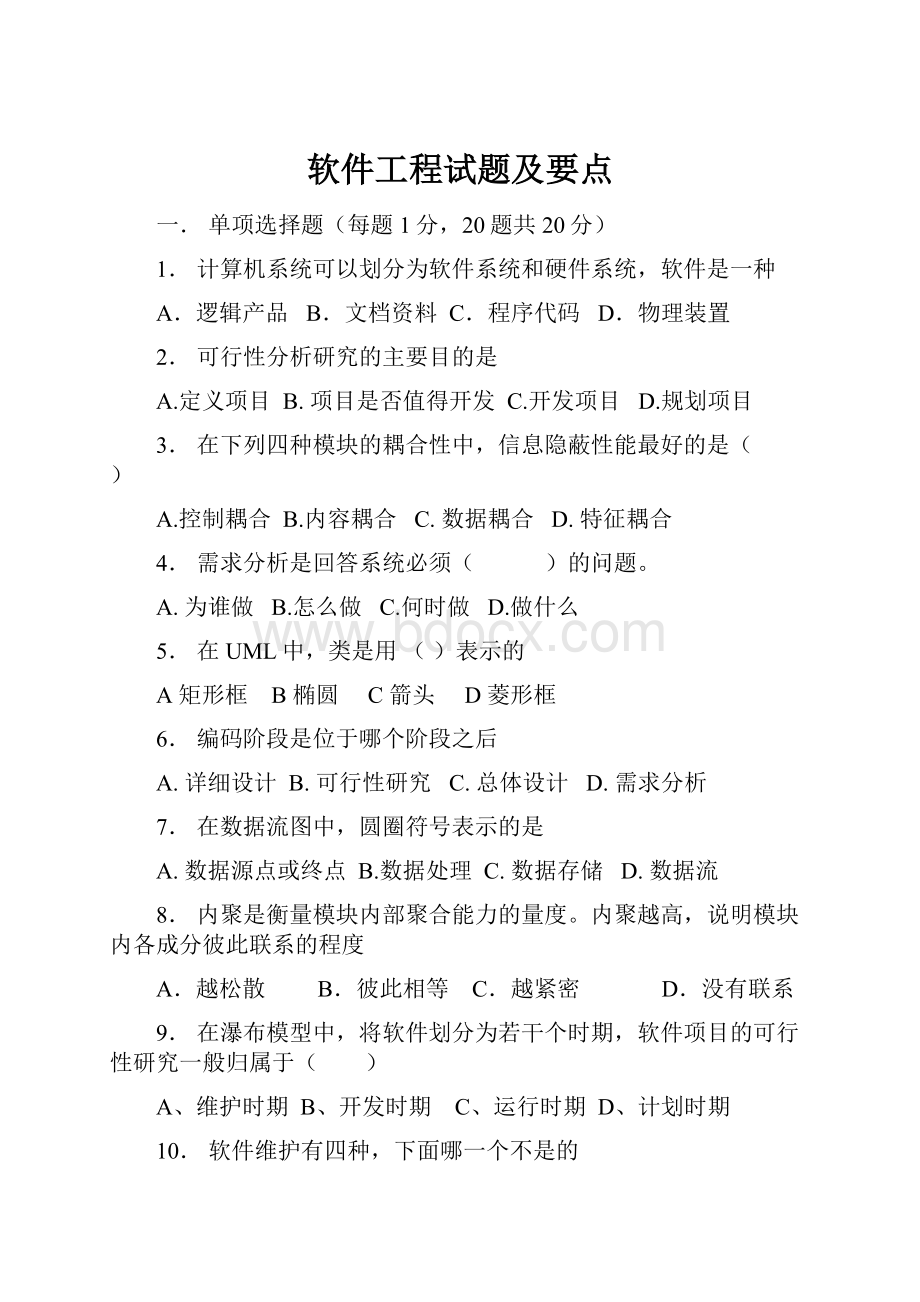 软件工程试题及要点Word格式.docx_第1页