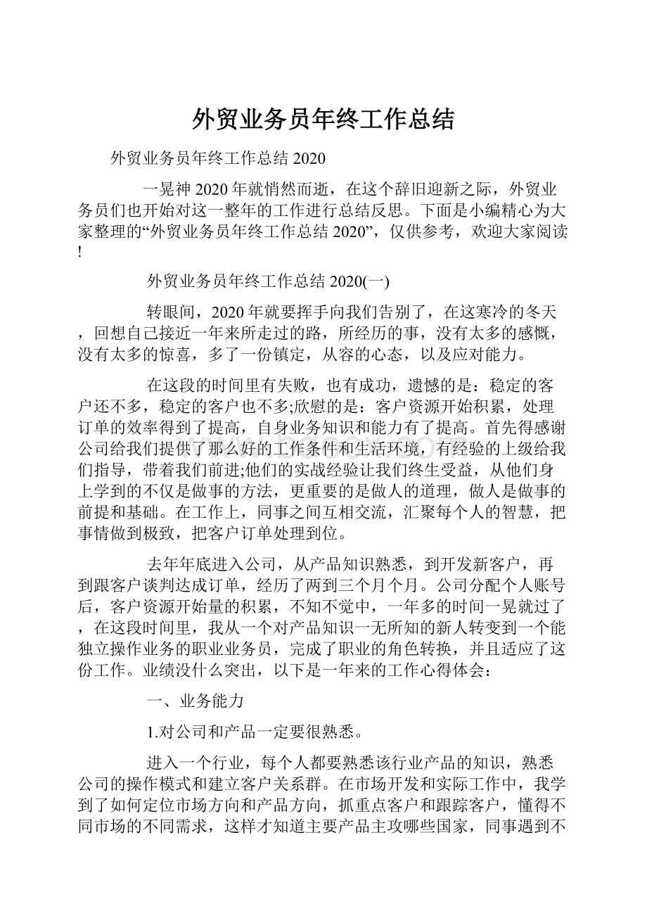 外贸业务员年终工作总结Word下载.docx_第1页