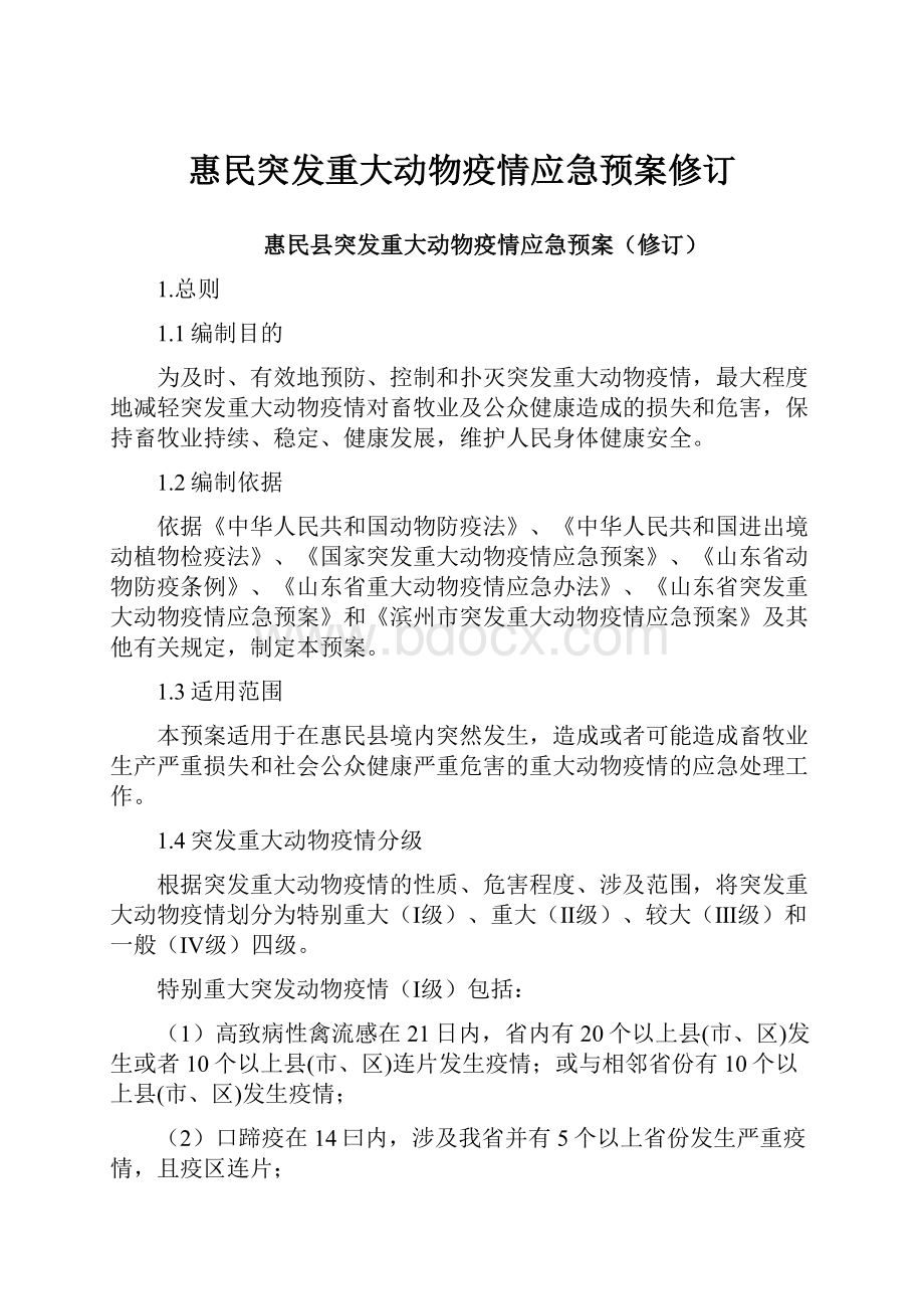 惠民突发重大动物疫情应急预案修订Word文档下载推荐.docx_第1页