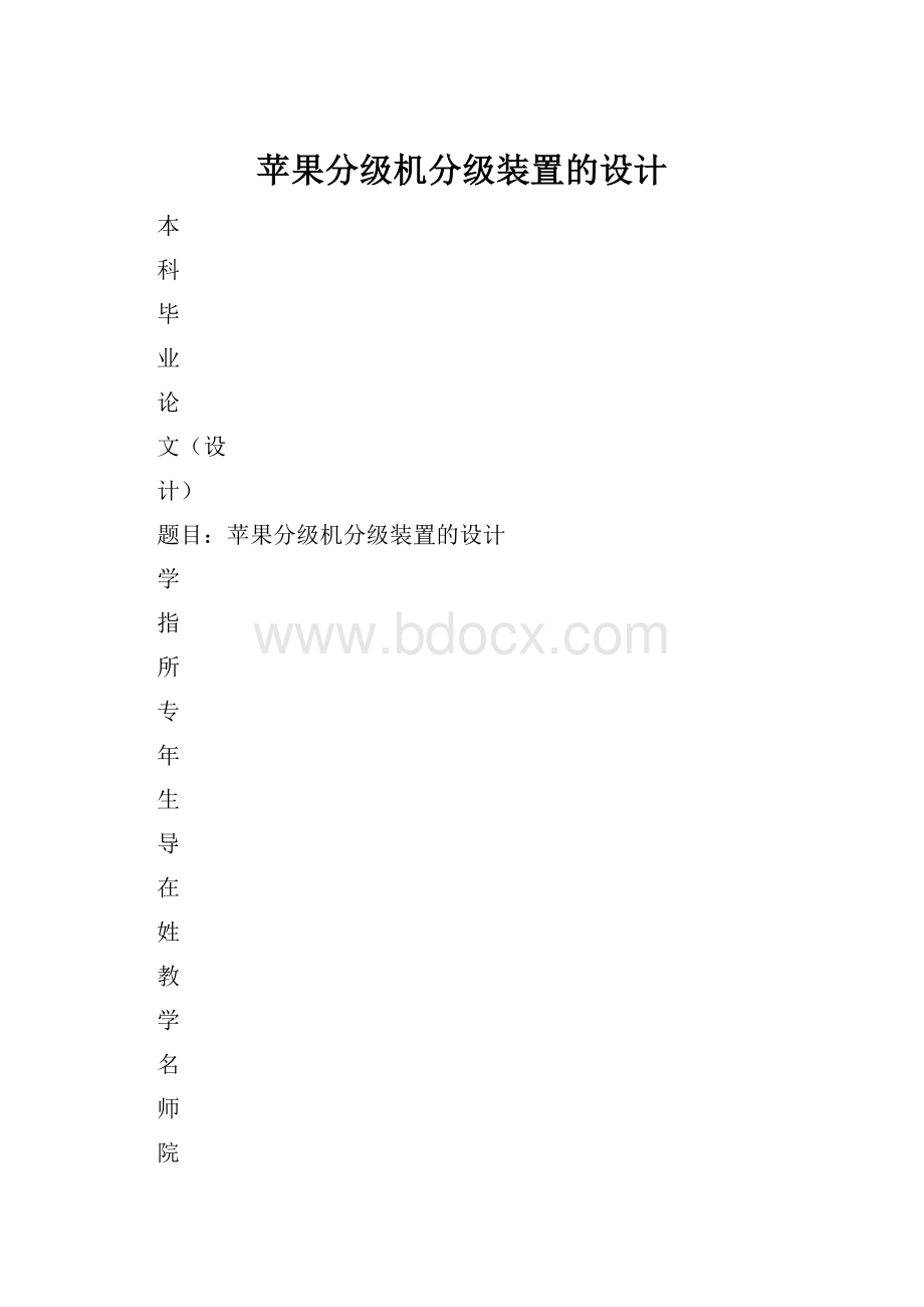 苹果分级机分级装置的设计.docx_第1页