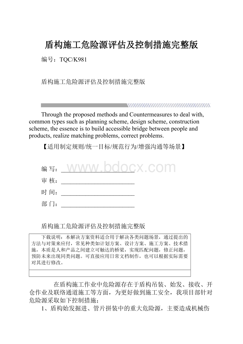 盾构施工危险源评估及控制措施完整版.docx