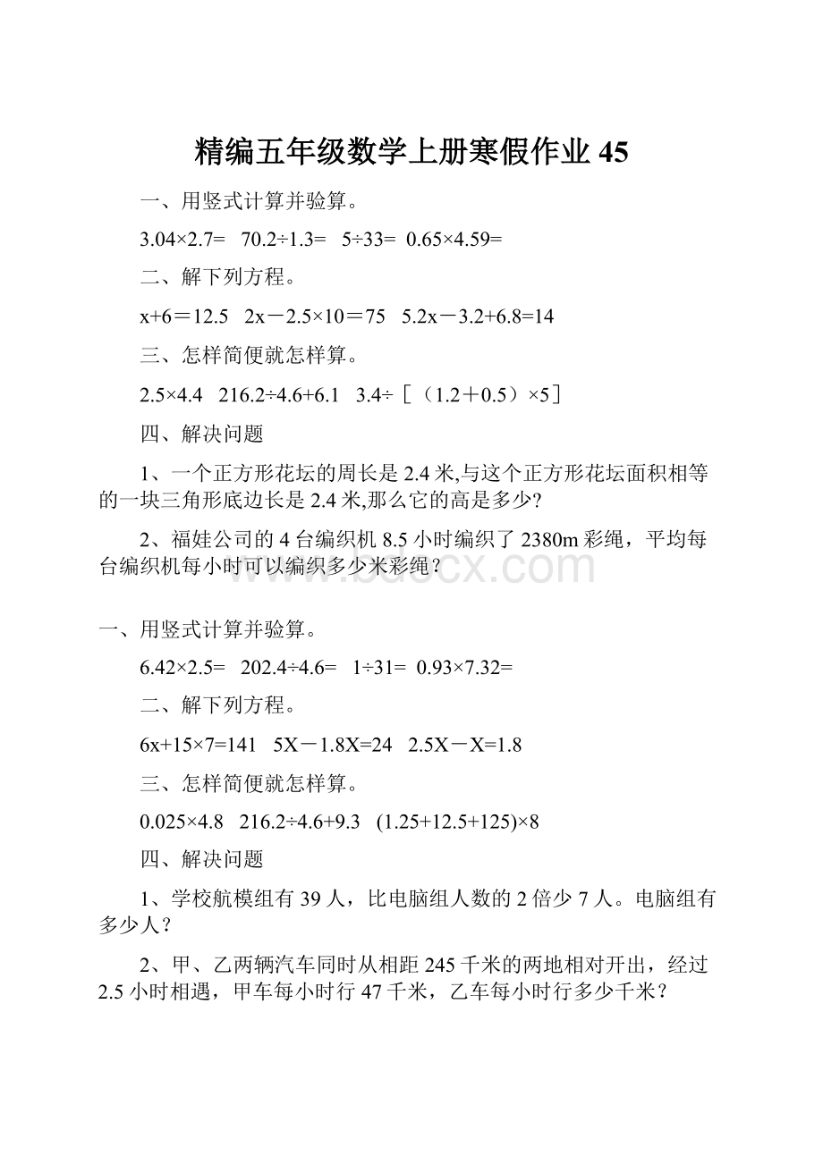 精编五年级数学上册寒假作业 45Word文件下载.docx