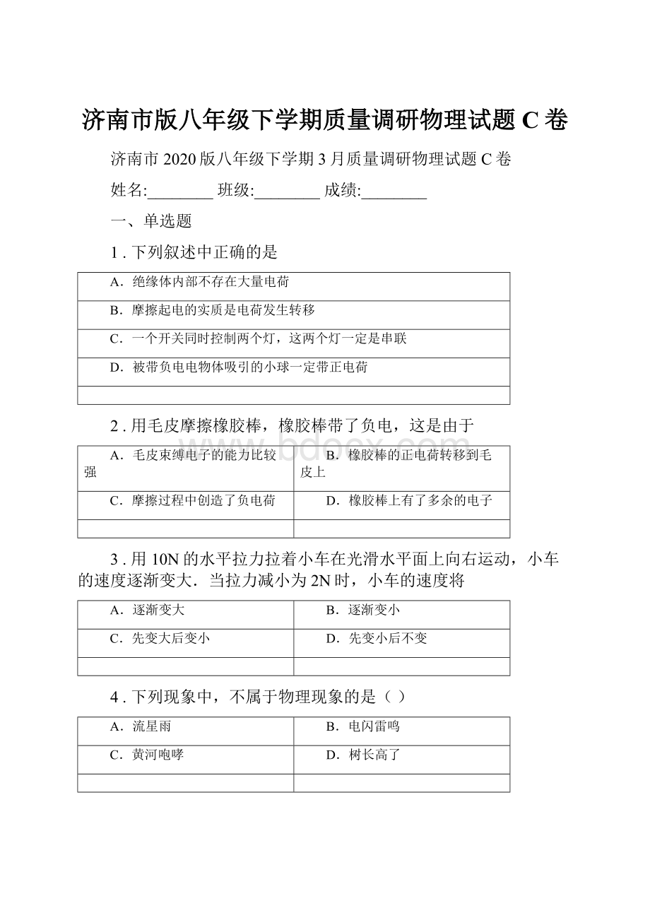 济南市版八年级下学期质量调研物理试题C卷.docx_第1页