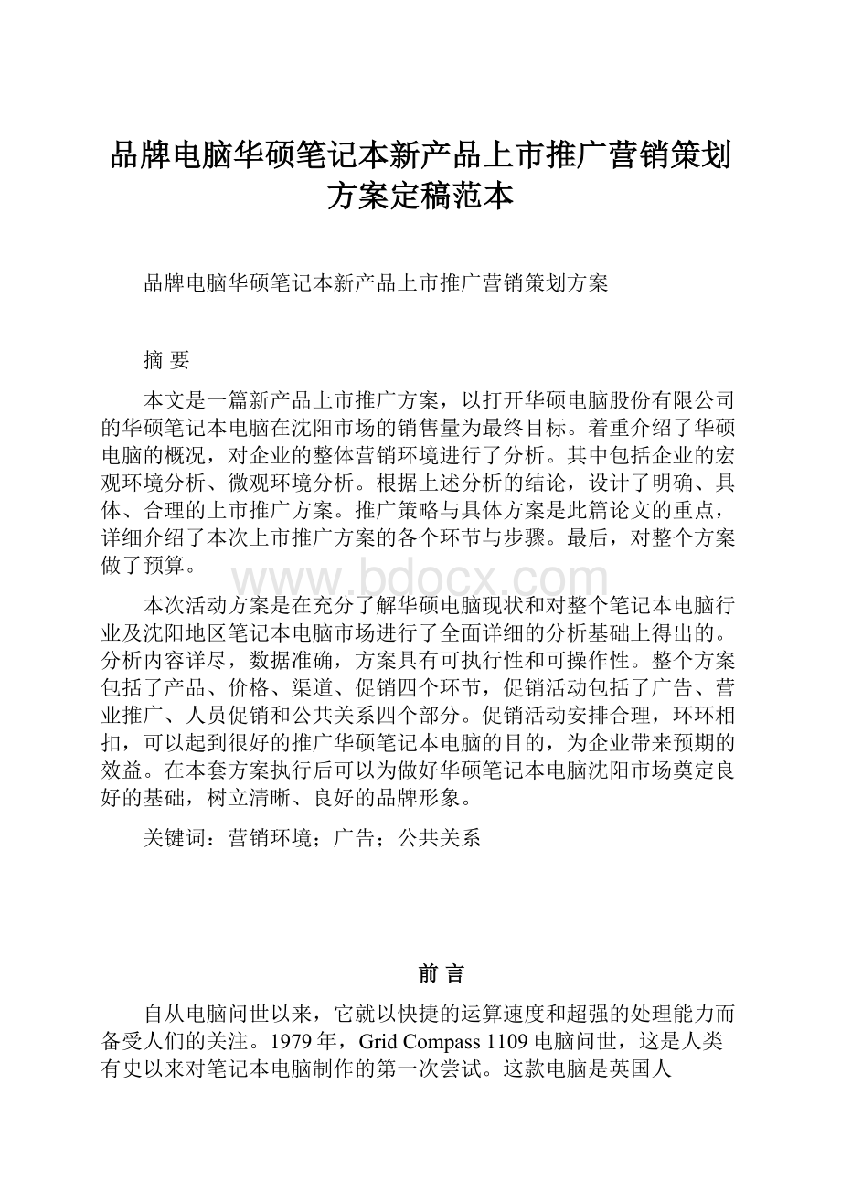 品牌电脑华硕笔记本新产品上市推广营销策划方案定稿范本.docx