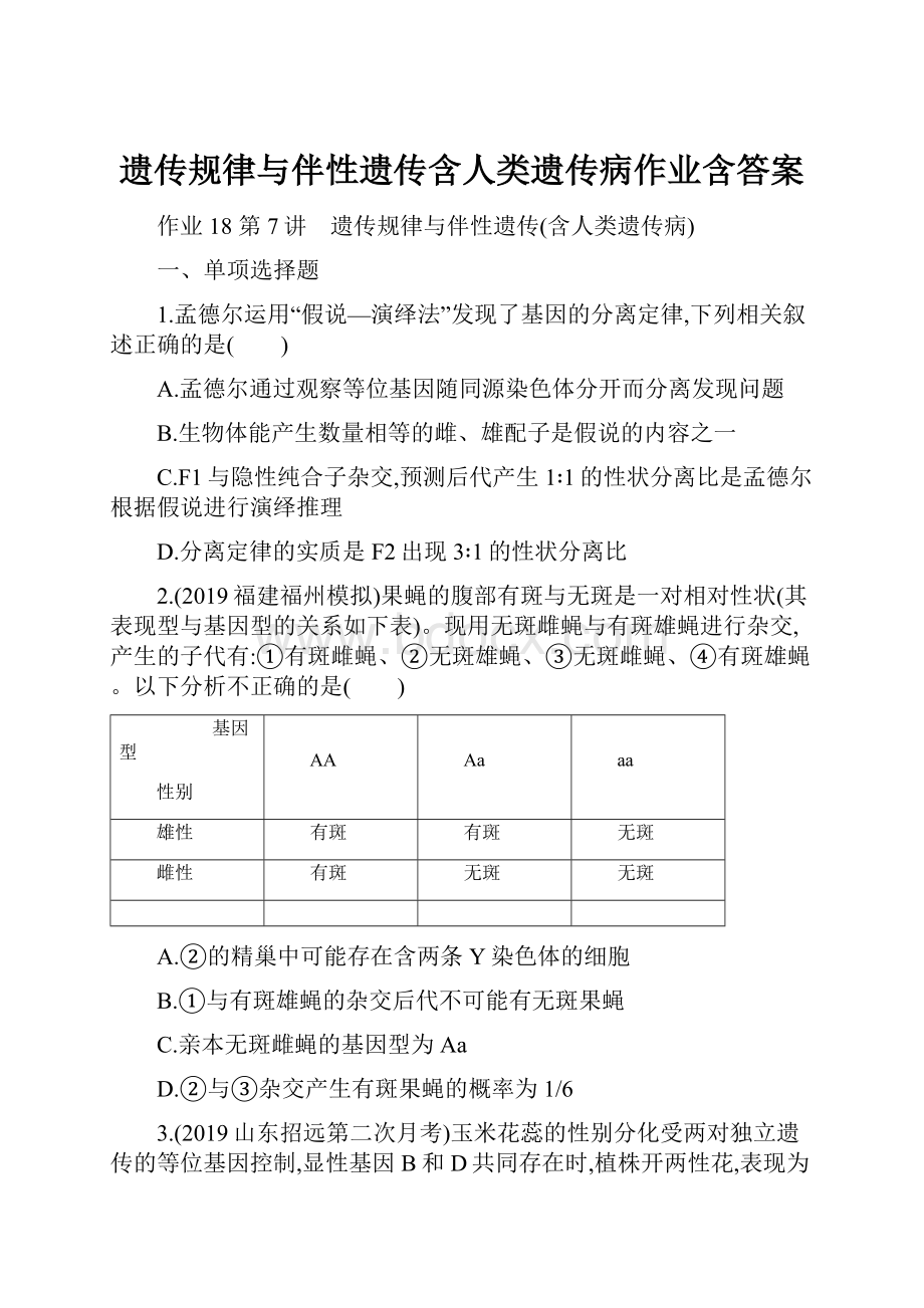 遗传规律与伴性遗传含人类遗传病作业含答案文档格式.docx_第1页