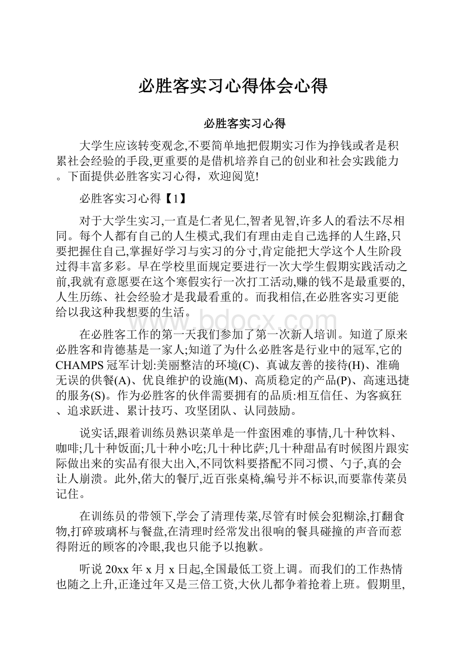 必胜客实习心得体会心得Word文档格式.docx