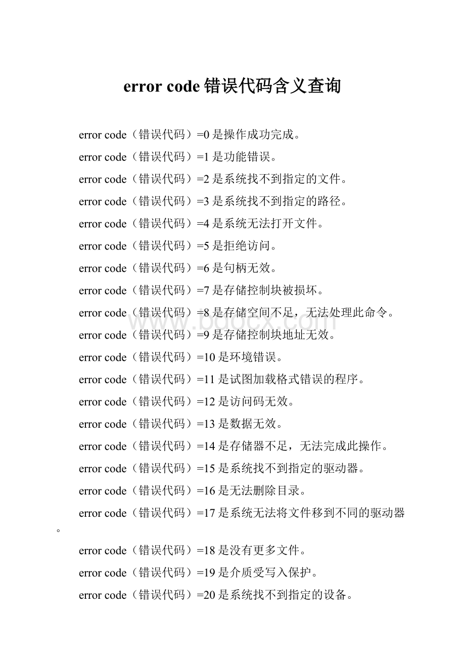 error code错误代码含义查询.docx