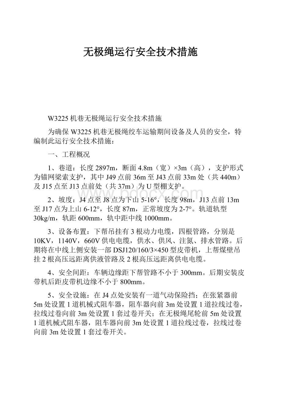 无极绳运行安全技术措施.docx