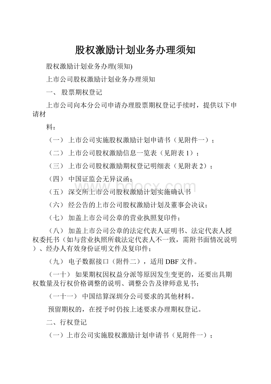 股权激励计划业务办理须知Word格式.docx