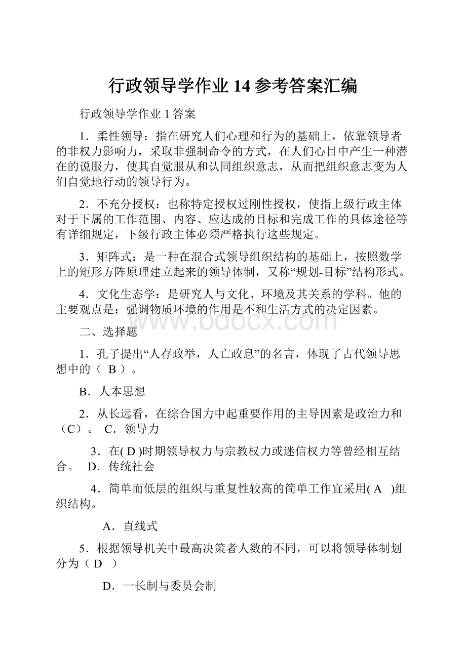 行政领导学作业14参考答案汇编文档格式.docx