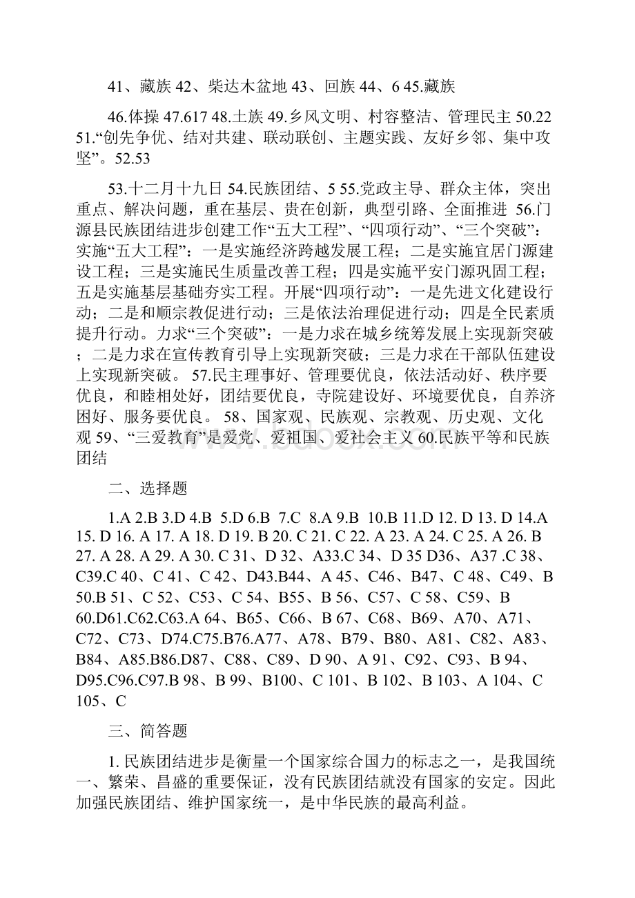 全国民族团结进步示范州知识测试题答案.docx_第2页